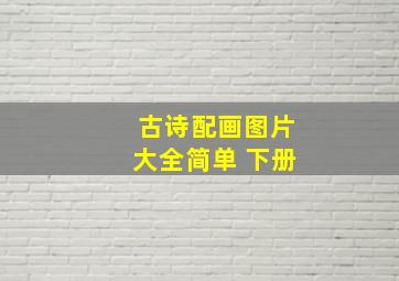 古诗配画图片大全简单 下册